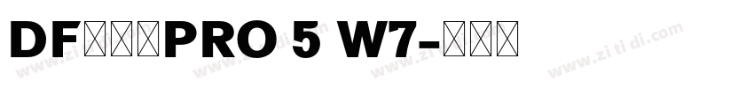 DF行书体PRO 5 W7字体转换 DF行书体PRO 5 W7字体转换